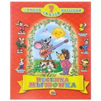7 лучших сказок малышам офсет, глиттер, тв. обл. 205х260 (Проф-Пресс) 7БЦ Песенка мышонка