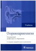 Оториноларингология: учебник. 2-е изд., перераб. и доп.. Гэотар-медиа