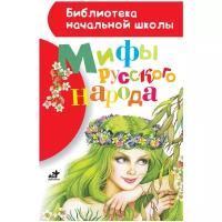 Науменко Г. М. "Библиотека начальной школы. Мифы русского народа"