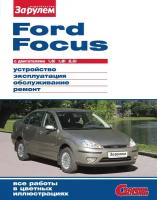 Ford Focus с двигателями 1,6i. 1,8i. 2,0i. Руководство по ремонту. Серия "Своими силами"