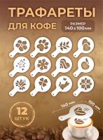 Трафарет для кофе, латте и капучино прозрачный (набор 12шт 100мм)