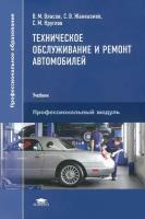 Власов. Техническое обслуживание и ремонт автомобилей. Учебник СПО. Профессиональныймодуль