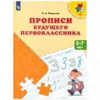 Прописи будущего первоклассника. 5-7 лет. Учебное пособие для общеобразовательных организаций. (Преемственность)