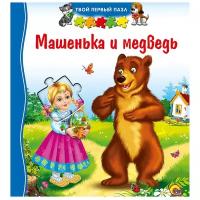 Книжка-игрушка Твой первый пазл. Машенька и медведь