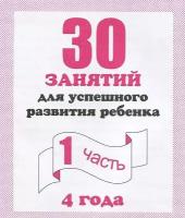 30 занятий для успешного развития ребенка (1 часть) 4 года. Рабочая тетрадь