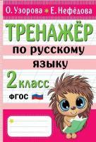 Тренажер по русскому языку. 2 класс Узорова О.В