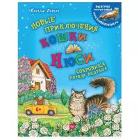 Ларкин Н. В. "Новые приключения кошки Нюси. Сокровища короля Андраша"