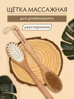 Щетка деревянная "Антицеллюлит", двусторонняя с импульсным массажером /для сухого массажа/для тела/душа/бани/сауны 45 см, с натуральной щетиной "Банные штучки"