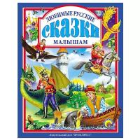 Любимые русские сказки малышам