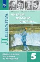 ДидактМатериалы Коровина В.Я.,Журавлев В.П.,Коровин В.И. Литература 5кл Читаем, думаем, спорим (к уч