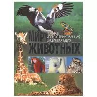 Полная иллюстрированная энциклопедия. Мир животных