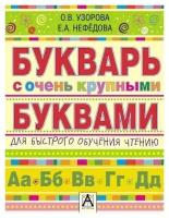 Букварь с очень крупными буквами для быстрого обучения чтению. Узорова О. В. (Узорова!)