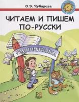 Чубарова Читаем и пишем по-русски