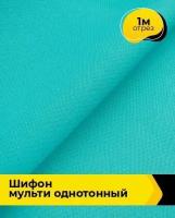 Ткань для шитья и рукоделия Шифон Мульти однотонный бежевая 1 м * 145 см