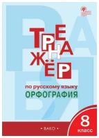 Рабочая тетрадь вако Тренажер по русскому языку. Орфография. 8 класс. 2023 год, Е. С. Александрова