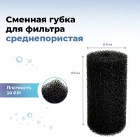 Губка круглая для фильтра среднепористая черная (М), 6х6х11,5см