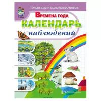 Новикова Ж. Л., Рощина А. Г. "Тематический словарь в картинках: Времена года: Календарь наблюдений: Весна. Лето. Осень. Зима"