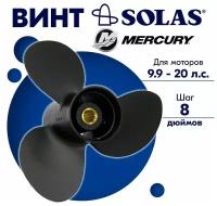 Винт гребной SOLAS для моторов Mercury/Tohatsu 9,25 x 8 9.9/15/20 л.с