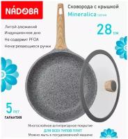 Сковорода с крышкой NADOBA 28см, серия "Mineralica" (арт. 728416/751211)