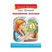Приключения Веснушки Школьная библиотека Книга Прокофьева Софья 6+