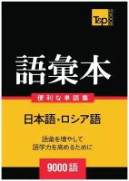 Японско-русский тематический словарь 9000 слов. Roshia-go no goi hon 9000-go