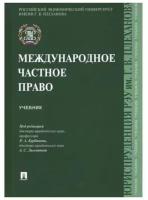 Международное частное право. Учебник. Курбанова Р