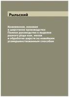 Кожевенное, меховое и шерстяное производства: Полное руководство к выделке разного рода кож, мехов и обработке шерсти по новейшим усовершенствованным…