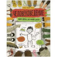 Человековедение. Один день в звериной школе