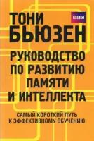 тони бьюзен: руководство по развитию памяти и интеллекта