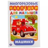 Книжка "Многоразовые наклейки для малышей - Машинки"