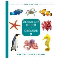 Издательский Дом Мещерякова Книга Обитатели морей и океанов