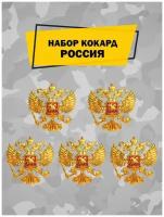 Набор военных кокард ВС РФ на берет, фуражку и шапку ушанку 5 шт., отличительный знак российского солдата, коллекционный значок, эмблема с орлом