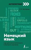 Немецкий язык: курс для самостоятельного и быстрого изучения