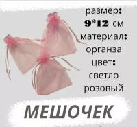 Мешочки из органзы 9*12см, 3 штуки, розовый