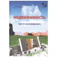 Недвижимость. Как ее рекламировать: Практическое пособие. Издание 5-е, Назайкин А