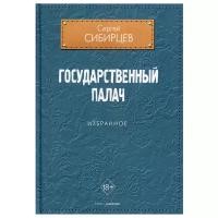 Государственный палач. Избранное