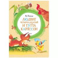 Книга Людвиг Четырнадцатый и Тутта Карлссон