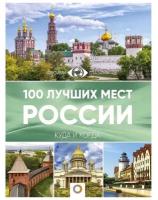 Горбатовский В.В. "100 лучших мест России"