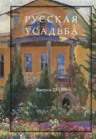 Русская усадьба. Сборник Общества изучения русской усадьбы