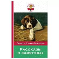 Сетон-Томпсон Э. "Внеклассное чтение. Рассказы о животных"