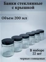 Банки стеклянные для йогуртницы, свечей, варенья, сыпучих продуктов, для хранения, емкость для специй, объем 200 мл