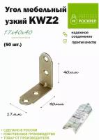 Угол мебельный KWZ2 (40х40х17) (50шт.) ЖЦ (узкий)