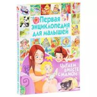 Анселми А., Барсотти Э. "Первая энциклопедия для малышей. Читаем вместе с мамой"