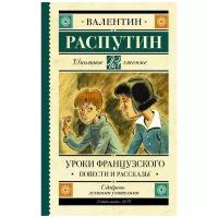 Распутин В.Г. "Школьное чтение. Уроки французского. Повести и рассказы"