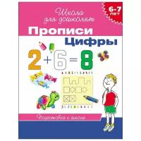 Гаврина С. Е. Прописи. Цифры. Подготовка к школе