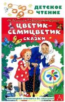 Цветик-семицветик. Сказки (Катаев В.П., Сутеев В.Г., Цыферов Г.М. и др.)