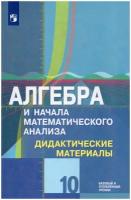 Алгебра и начала математического анализа. 10 класс. Дидактические материалы. Базовый и углубленный уровни. К учебнику Ю. М. Колягина и других