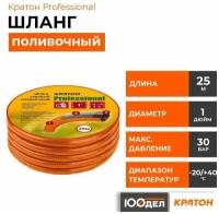 Шланг поливочный Кратон Professional 1", 25 м