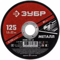 ЗУБР 125 x 1.6 х 22.2 мм, для УШМ, круг отрезной по металлу, мастер (36300-125-1.6)