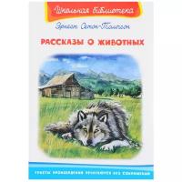 Сетон-Томпсон Э. "Школьная библиотека. Рассказы о животных"